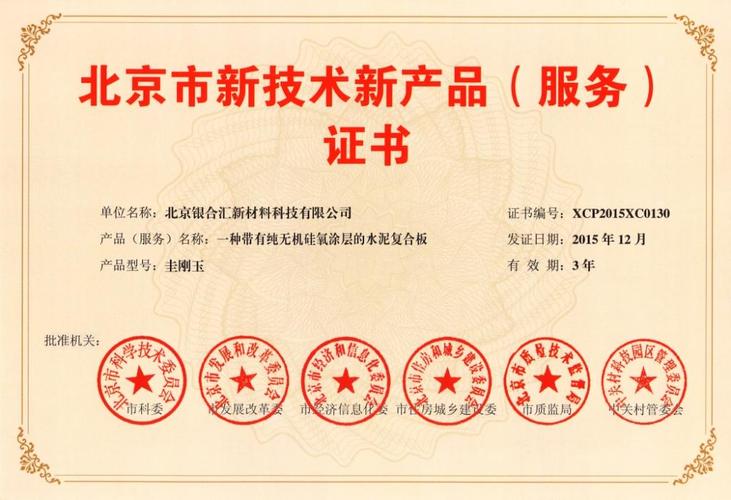 北京市新技术产品(服务)证书-一种带有纯无机硅氧涂层的水泥复合板